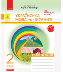 НУШ Дидакта Українська мова та читання 2 клас Робочий зошит до підручника Захарійчук М. (у 2 частинах) Частина 1 (Укр) Ранок Д1217001У (9786170956965) (344512)