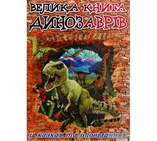 Енциклопедії Енциклопедія Велика книга динозаврів Енциклопедії Енциклопедія Велика книга динозаврів