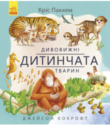Енциклопедія Дивовижні дитинчата тварин