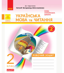 НУШ Українська мова та читання 2 клас Робочий зошит (у 2 частинах) Частина 2 до підручника Богданець-Білоскаленко Н. (Укр) Ранок Д1217013У (9786170956972) (344513)