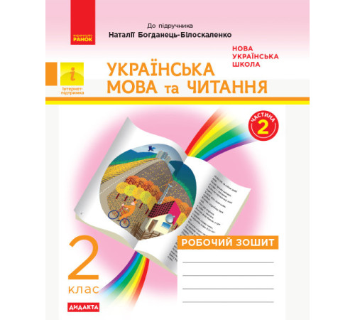 Робочі зошити НУШ Українська мова та читання 2 клас Робочий зошит (у 2 частинах) Частина 2 до підручника Богданець-Білоскаленко Н. (Укр) Ранок Д1217013У (9786170956972) (344513) Робочі зошити НУШ Українська мова та читання 2 клас Робочий зошит (у 2 частинах) Частина 2 до підручника Богданець-Білоскаленко Н. (Укр) Ранок Д1217013У (9786170956972) (344513)