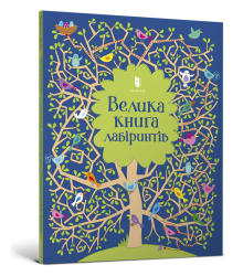 Велика книга лабіринтів