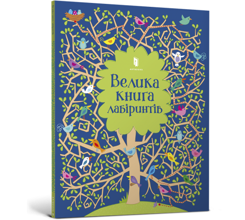 Навчальні книжки Велика книга лабіринтів Навчальні книжки Велика книга лабіринтів