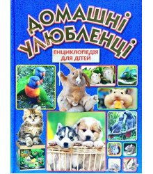 Енциклопедія Домашні улюбленці