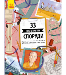 Енциклопедія 33 найцікавіші споруди