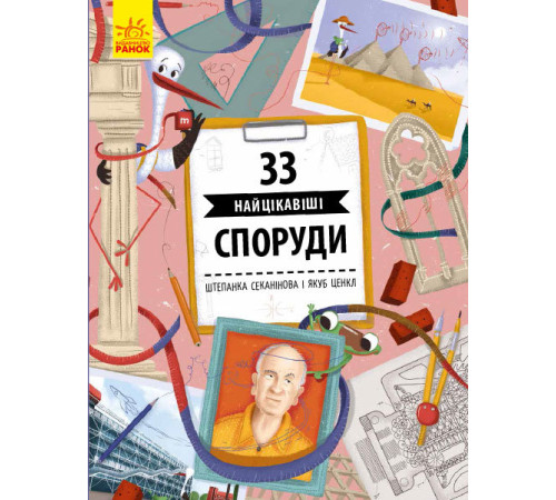 Енциклопедії Енциклопедія 33 найцікавіші споруди Енциклопедії Енциклопедія 33 найцікавіші споруди