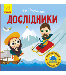 Книга Такі дивовижні дослідники