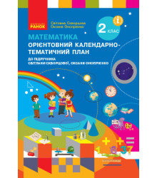 НУШ Математика 2 клас Орієнтовний календарно-тематичний план до підручника Скворцова С., Онопрієнко О. (Укр) Ранок Т135144У (9786170958440) (345116)