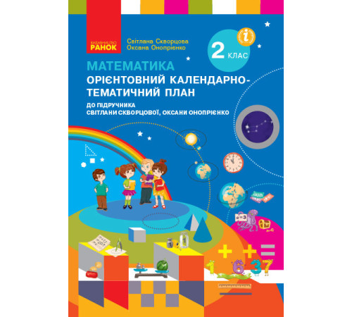 Конспекти НУШ Математика 2 клас Орієнтовний календарно-тематичний план до підручника Скворцова С., Онопрієнко О. (Укр) Ранок Т135144У (9786170958440) (345116) Конспекти НУШ Математика 2 клас Орієнтовний календарно-тематичний план до підручника Скворцова С., Онопрієнко О. (Укр) Ранок Т135144У (9786170958440) (345116)
