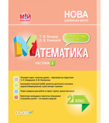 Мій конспект Математика 2 клас Частина 2 За підручником Скворцова С.О., Онопрієнко О.В. (Укр) Основа ПШМ235 (9786170038081) (350017)
