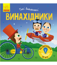 Книга Такі дивовижні винахідники