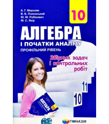 Алгебра 10 клас Збірник задач і контрольних робіт Профільний рівень (Укр) Гімназія (9789664743188) (300818)