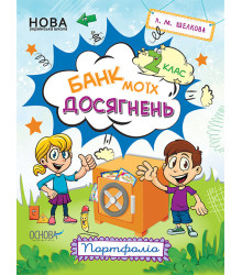 Банк моїх досягнень 2 клас Портфоліо НУШ (Укр) Основа НУШ007 (9786170037077) (342418)