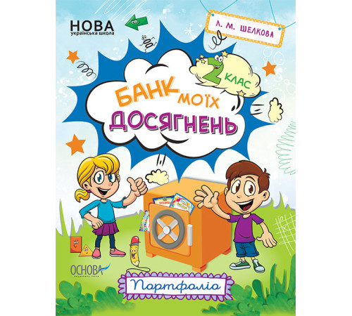 Робочі зошити Банк моїх досягнень 2 клас Портфоліо НУШ (Укр) Основа НУШ007 (9786170037077) (342418)