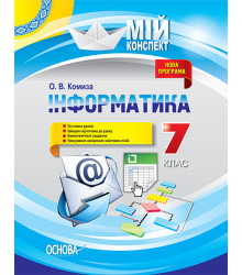 Мій конспект Інформатика 7 клас ИНМ010 Основа (9786170033932) (294518)