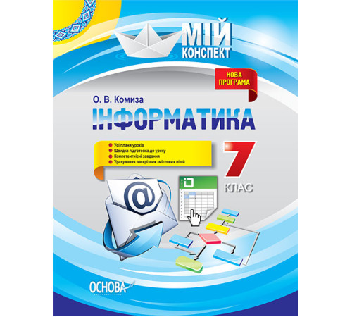 Конспекти Мій конспект Інформатика 7 клас ИНМ010 Основа (9786170033932) (294518) Конспекти Мій конспект Інформатика 7 клас ИНМ010 Основа (9786170033932) (294518)