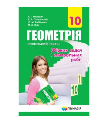Геометрія 10 клас Збірник задач і контрольних робіт Профільний рівень (Укр) Гімназія (9789664743195) (300819)