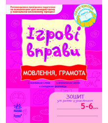 Ігрові вправи Мовлення, грамота 56 років