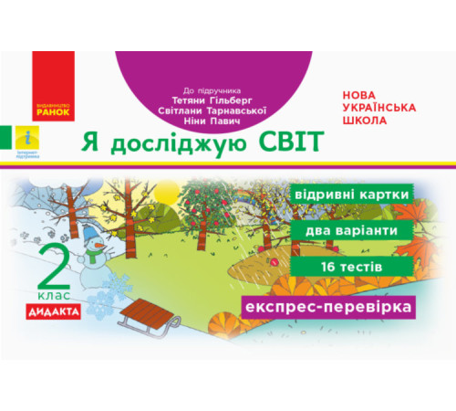 Підручники НУШ Я досліджую світ 2 клас Відривні картки до підручника Гільберг Т., Тарнавська С. (Укр) Ранок Н1236003У (9786170957498) (344219) Підручники НУШ Я досліджую світ 2 клас Відривні картки до підручника Гільберг Т., Тарнавська С. (Укр) Ранок Н1236003У (9786170957498) (344219)