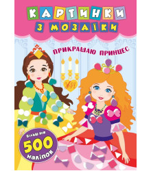 Картинки з мозаїки. Прикрашаю принцес