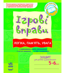 Ігрові вправи Логіка, пам ять, увага 56 років