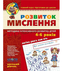 Зошит Розвиток мислення Високий рівень Від 4 років Федієнко В., Волкова Ю.