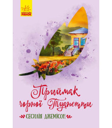 Книга Класичні романи Приймак чорної Туанетти