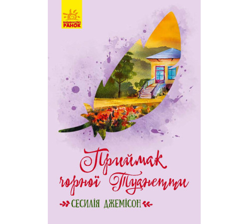 Романи Книга Класичні романи Приймак чорної Туанетти Романи Книга Класичні романи Приймак чорної Туанетти