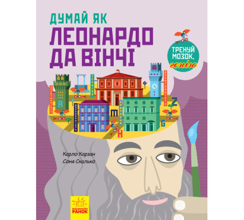 Психологія Енциклопедія Думай як Леонардо да Вінчі Психологія Енциклопедія Думай як Леонардо да Вінчі