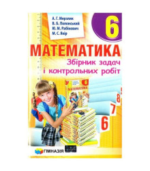Математика 6 клас Збірник задач і контрольних робіт Мерзляк А.Г. (Укр) Гімназія (9789664742389) (276722)