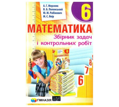 Конспекти Математика 6 клас Збірник задач і контрольних робіт Мерзляк А.Г. (Укр) Гімназія (9789664742389) (276722) Конспекти Математика 6 клас Збірник задач і контрольних робіт Мерзляк А.Г. (Укр) Гімназія (9789664742389) (276722)