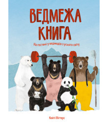 Ведмежа книга