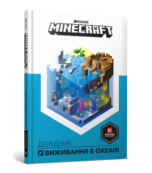 MINECRAFT Довідник виживання в океані