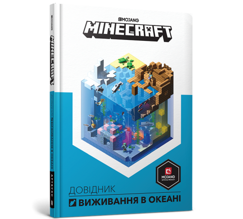 Енциклопедії MINECRAFT Довідник виживання в океані Енциклопедії MINECRAFT Довідник виживання в океані
