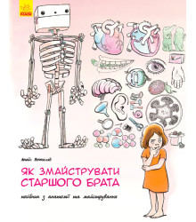 Енциклопедія Як змайструвати старшого брата