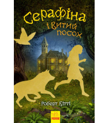 Книга Серафіна і Витий посох