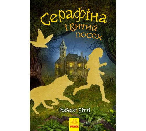 Фантастика та фентезі Книга Серафіна і Витий посох Фантастика та фентезі Книга Серафіна і Витий посох