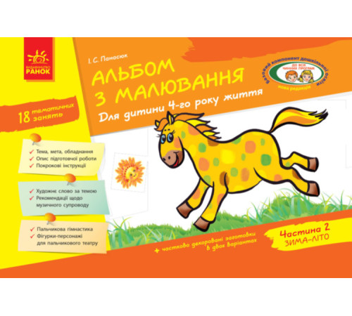Навчальні книжки Альбом з малювання 4 року життя 2 частина Навчальні книжки Альбом з малювання 4 року життя 2 частина