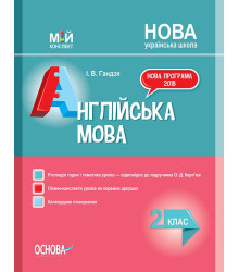 НУШ Мій конспект Англійська мова 2 клас до підручника Карп’юк О.Д. (Укр, Англ) Основа ПШМ227 (9786170037497) (344524)