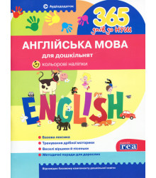 Посібник 365 днів до НУШ Англійська мова для дошкільнят Укрспецвидав У0046А