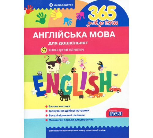 Навчальні книжки Посібник 365 днів до НУШ Англійська мова для дошкільнят Укрспецвидав У0046А Навчальні книжки Посібник 365 днів до НУШ Англійська мова для дошкільнят Укрспецвидав У0046А