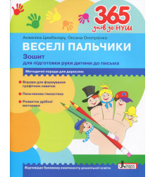 365 днів до НУШ Веселі пальчики Зошит для підготовки руки дитини до письма