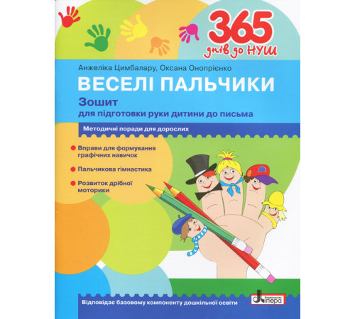 Навчальні книжки 365 днів до НУШ Веселі пальчики Зошит для підготовки руки дитини до письма Навчальні книжки 365 днів до НУШ Веселі пальчики Зошит для підготовки руки дитини до письма