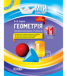 Геометрія 11 клас Профільний рівень 2 семестр (Укр) Основа ПММ028 (9786170038371) (352226)