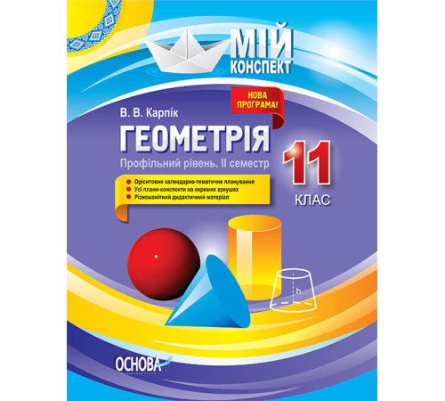 Конспекти Геометрія 11 клас Профільний рівень 2 семестр (Укр) Основа ПММ028 (9786170038371) (352226) Конспекти Геометрія 11 клас Профільний рівень 2 семестр (Укр) Основа ПММ028 (9786170038371) (352226)