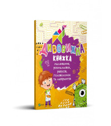 Дивовижна книжка малювання, розмальовок, ребусів, головоломок та лабіринтів