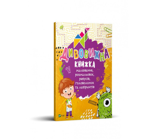 Навчальні книжки Дивовижна книжка малювання, розмальовок, ребусів, головоломок та лабіринтів Навчальні книжки Дивовижна книжка малювання, розмальовок, ребусів, головоломок та лабіринтів