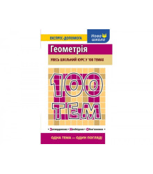 Посібник 100 тем Геометрія (Укр) АССА (9786177385676) (297426)