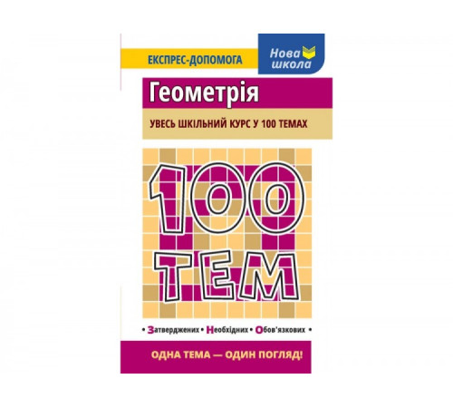 Збірники Посібник 100 тем Геометрія (Укр) АССА (9786177385676) (297426)