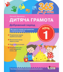 365 днів до НУШ Дитяча грамота Крок 1 Добуквений період